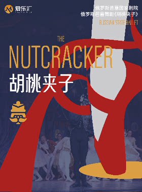 【限时5折起】 俄罗斯芭蕾国家剧院芭蕾舞《胡桃夹子》成都站