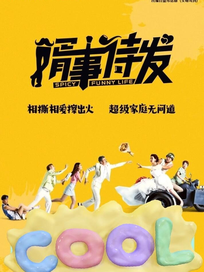 【北京】[开心麻花戏剧节] 婿事待发 (北京怀柔站)