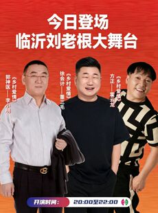 临沂刘老根大舞台