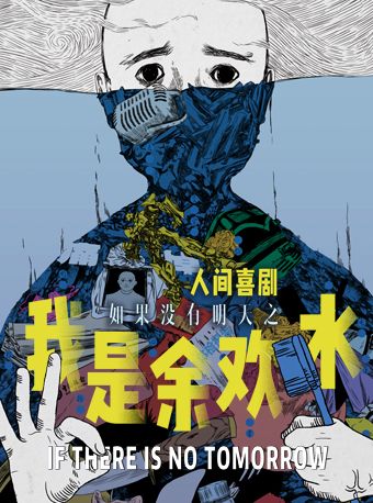 【北京】知名IP改编 舞台剧 |《我是余欢水》