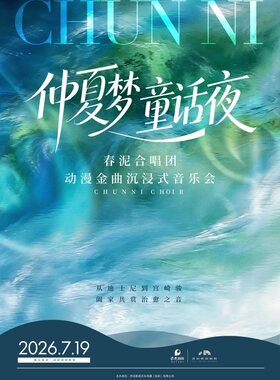 「仲夏梦·童画夜」—— 春泥合唱团 动漫金曲沉浸式音乐会