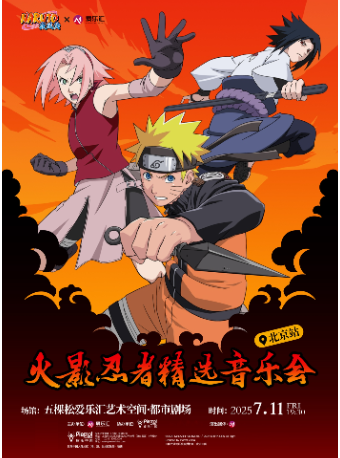 【限时早鸟】爱乐汇 x NARUTO火影忍者 精选音乐会
