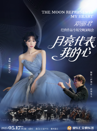 【早鸟】月亮代表我的心——邓丽君经典作品专场交响演唱会
