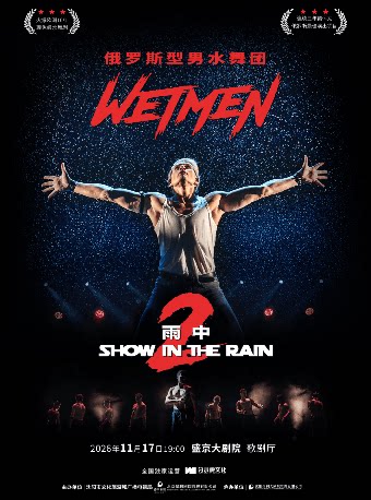 WetMen·俄罗斯型男水舞剧《雨中2：爱的宣言》