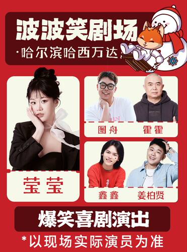 哈西万达店 波波笑剧场 脱口秀拼盘精品秀6.30-7.5日《主咖莹莹》