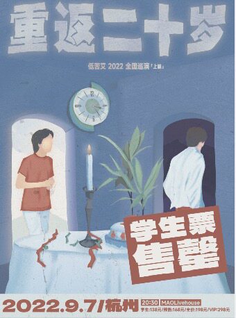 【杭州】「重返二十岁」低苦艾2022巡演-杭州站 MAO livehouse杭州 海报