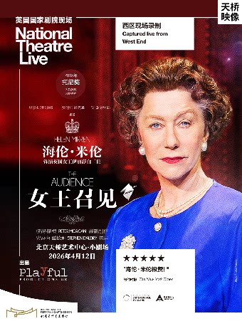 【北京】天桥·映像 新现场高清影像系列  话剧影像《女王召见》
