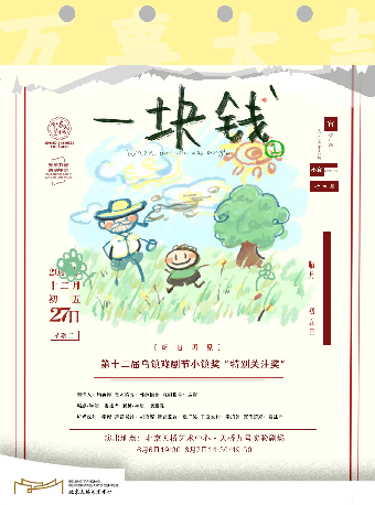 【北京】话剧《一块钱》