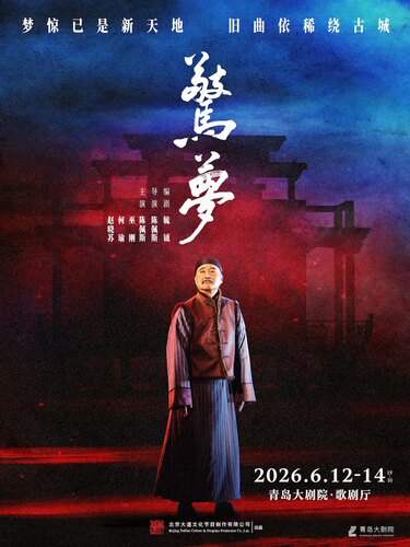 “艺采国韵”系列演出 大道文化出品 陈佩斯主演话剧《惊梦》