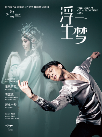 【深圳】上海芭蕾舞团现代芭蕾《浮生一梦》