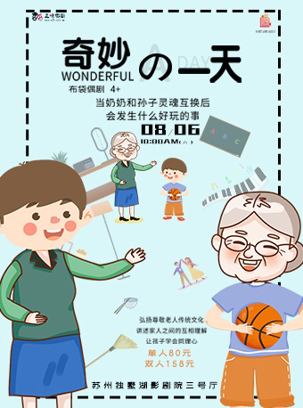 【苏州】布袋偶剧《奇妙的一天》