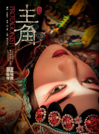 【北京】陕西人艺“茅奖三部曲”之话剧《主角》