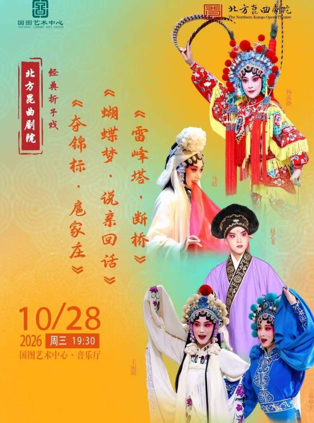 【北京】北方昆曲剧院经典折子戏 《夺锦标?扈家庄》《蝴蝶梦?说亲回话》《雷峰塔?断桥》