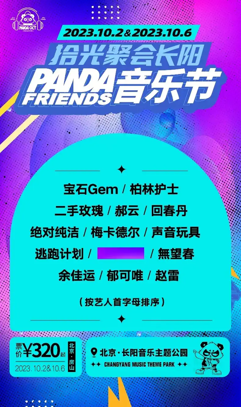 北京PANDA FRIENDS音乐节