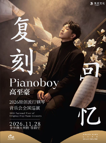 「复刻回忆」Pianoboy高至豪流行钢琴音乐会