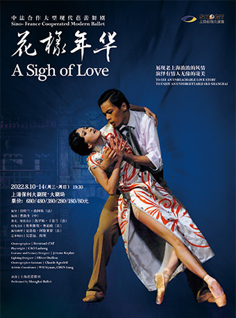 上海芭蕾舞团芭蕾舞剧《花样年华》