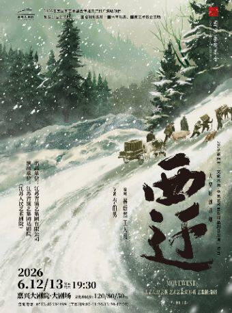 2026嘉兴市“文化惠民•全民艺术普及精品剧目展演”项目——江苏人民艺术剧院话剧《西迁》