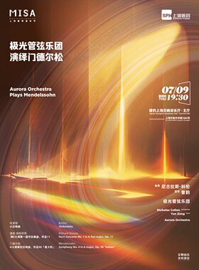 极光管弦乐团演绎门德尔松丨上海夏季音乐节