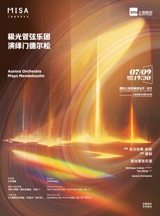 极光管弦乐团演绎门德尔松丨上海夏季音乐节
