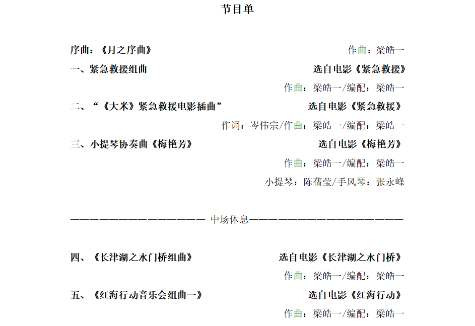 皓月英雄——梁皓一&中国电影乐团电影交响音乐会(图16) 皓月英雄——梁皓一&中国电影乐团电影交响音乐会(图16)