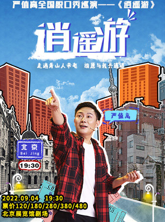 【北京】严值高全国脱口秀巡演《逍遥游》-北京站