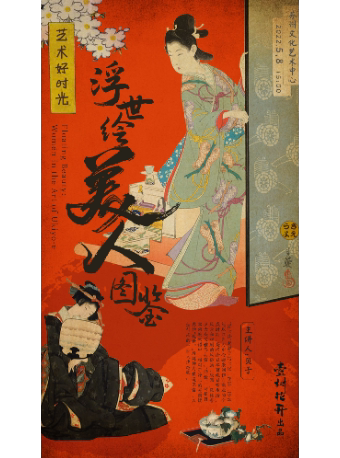 【苏州】“艺术好时光”周末艺文沙龙·第四辑 《浮世绘美人图鉴》 苏州文化艺术中心 海报
