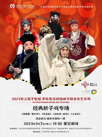 2023第三届于魁智、李胜素深圳福田京剧名家艺术周——经典折子戏专场