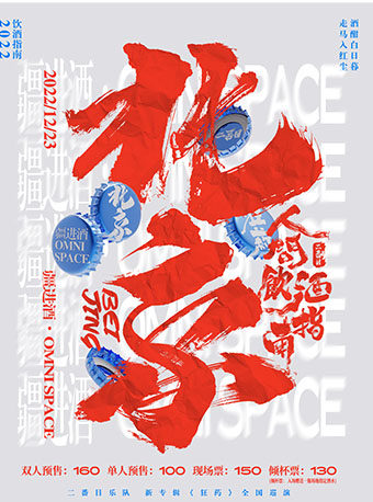 【北京】张承&二番目乐队「人间饮酒指南」2022巡演北京站《延期》