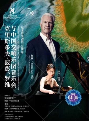 中国交响乐团2025/26音乐季 纪念舒曼逝世170周年 克里斯多夫·波彭、罗维与中国交响乐团音乐会