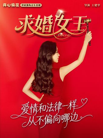 【北京】开心麻花律政独角音乐喜剧《求婚女王》 | 王建华导演 | 女性成长 | 沉浸式互动