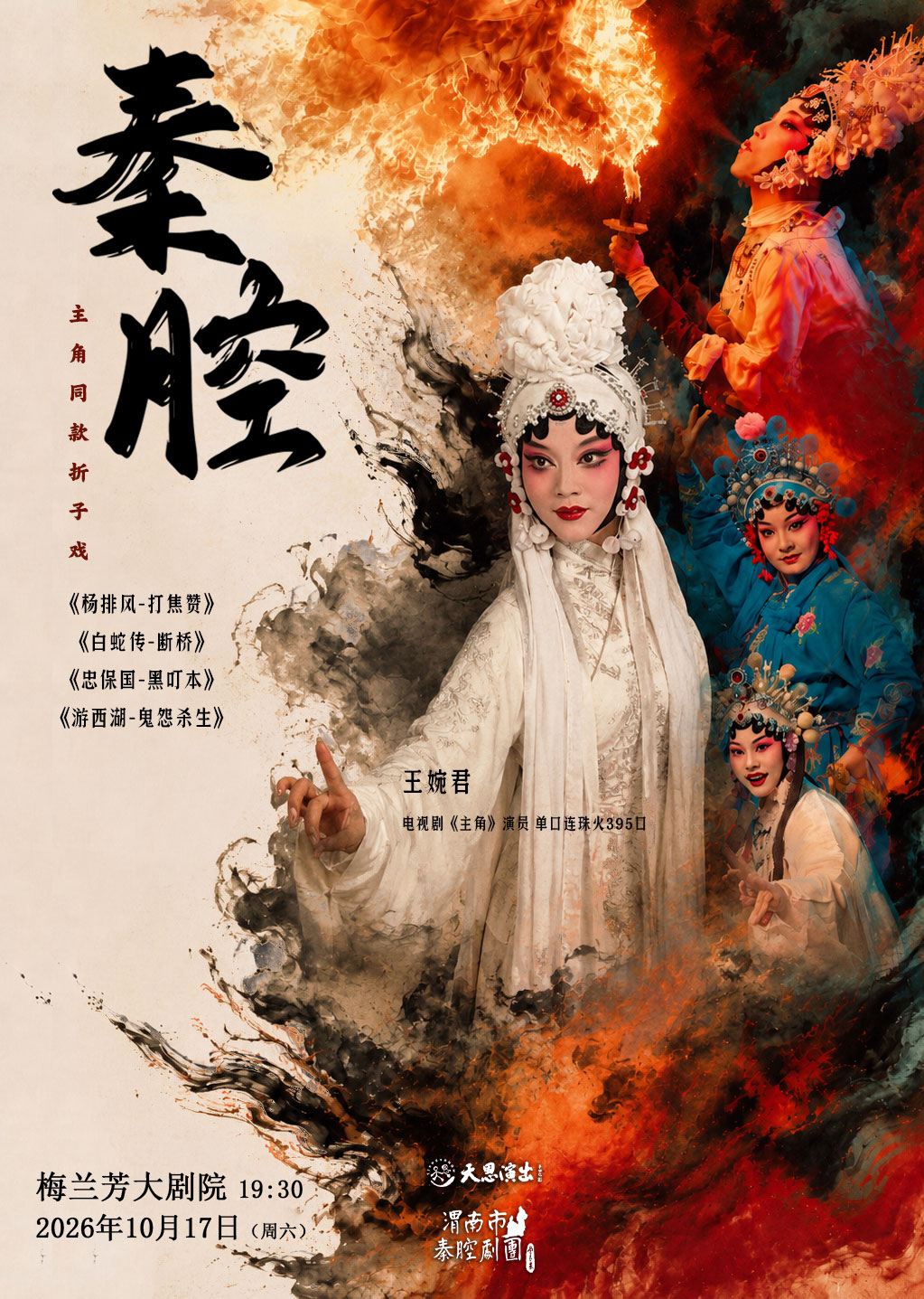 【北京】主角同款秦腔折子戏《游西湖-鬼怨·杀生》《杨排风-打焦赞》(含吹火、卧鱼绝技)