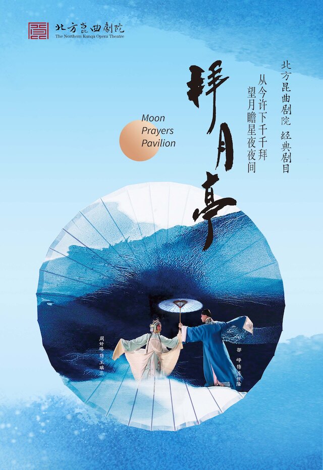 【北京】北方昆曲剧院经典剧目《拜月亭》