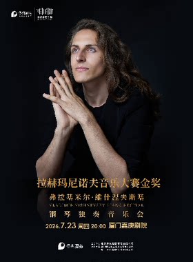 《拉赫玛尼诺夫音乐大赛金奖-弗拉基米尔·维什涅夫斯基钢琴独奏音乐会》