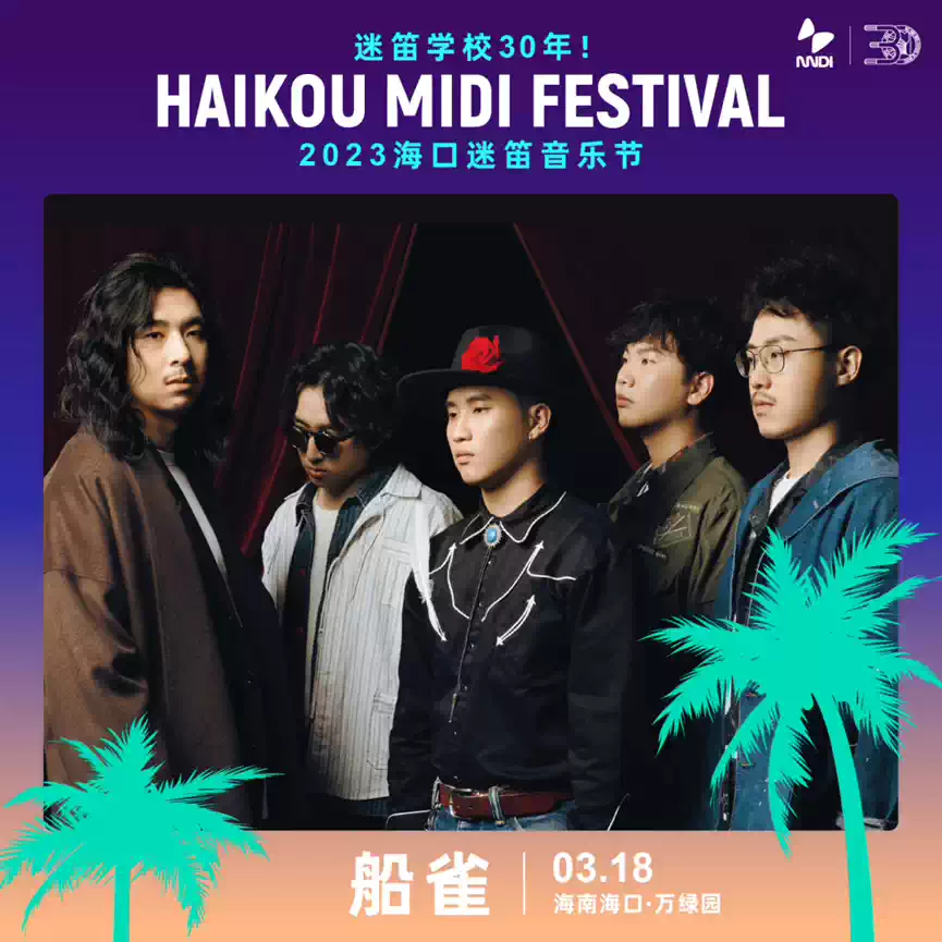 2023海口迷笛音乐节