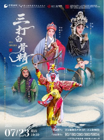 7月23日婺剧《三打白骨精》
