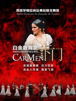 【北京】西班牙格拉纳达弗拉明戈舞蹈团《卡门》