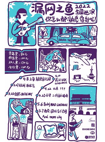 【杭州】漏网之鱼 BREAK THE SHACKLES 2022 「你怎么都没有感觉到呢？」巡演 杭州站