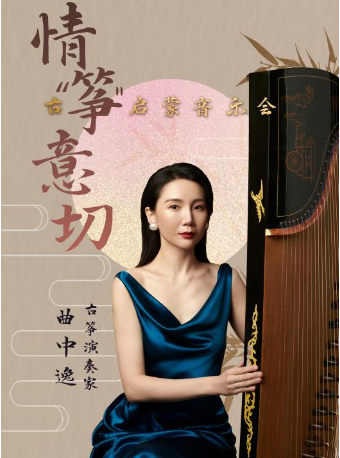 【北京】【母亲节】情“筝”意切《春江花月夜》《渔舟唱晚》《高山流水》--国风名曲古筝音乐会