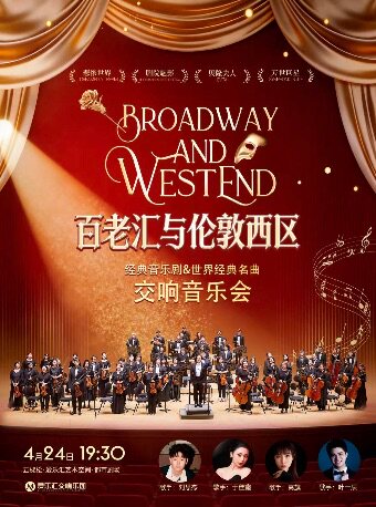 【北京】【交响乐x演唱】“百老汇与伦敦西区”悲惨世界·剧院魅影·猫经典音乐剧&世界名曲交响音乐会