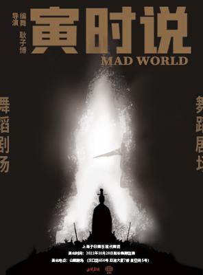 【7月收官】耿子博导演作品 国内首部环境式沉浸舞蹈剧场《寅时说》