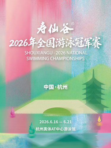 寿仙谷·2026年全国游泳冠军赛