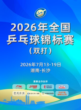 2026全国乒乓球锦标赛（双打）