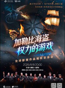 《加勒比海盗&权力的游戏》超燃史诗影视作品音乐会
