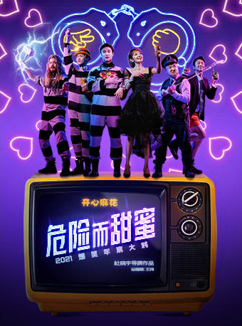 【北京】开心麻花2021爆笑年底大戏《危险而甜蜜》