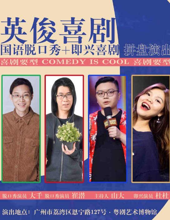 【广州】【周末去边度？】英俊喜剧脱口秀/即兴喜剧拼盘秀丨永庆坊见