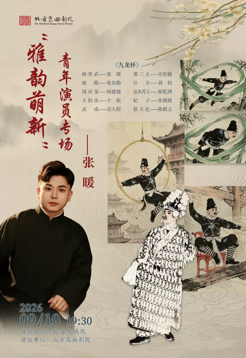 长安大戏院9月10日 “雅韵萌新”北方昆曲剧院青年演员张暖专场演出《九龙杯》(图1)
