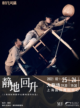 【上海】谢欣编演作品《静地回升》T.I.M.E