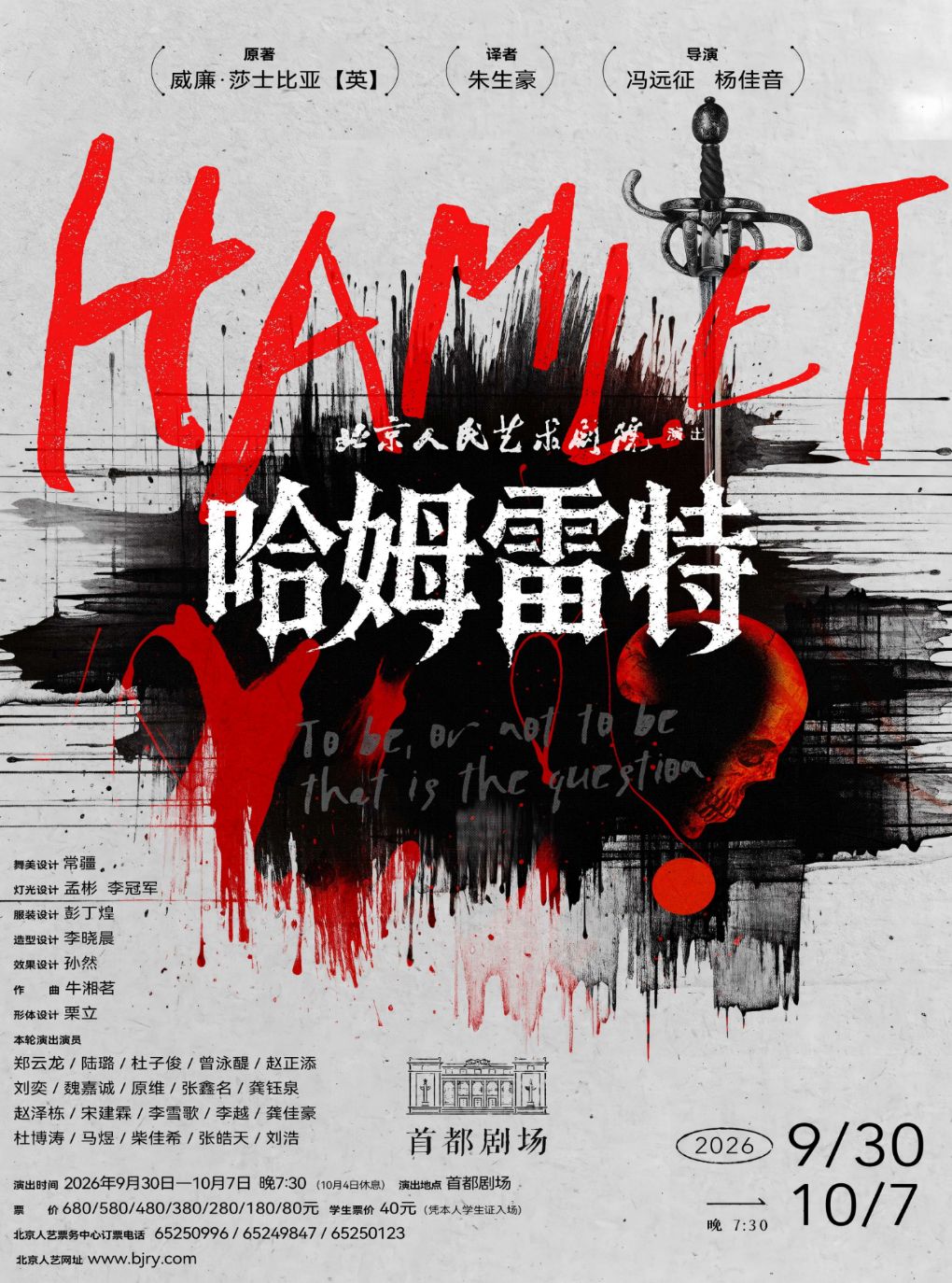 【北京】话剧《哈姆雷特》