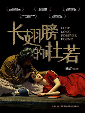 【北京】顾雷导演作品《长翅膀的杜若》