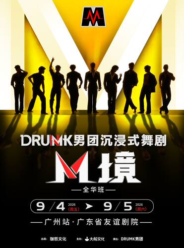 DRUMK男团沉浸式舞剧《M境》（全华班）